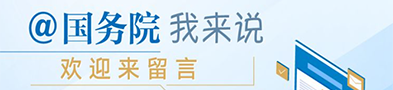 @国务院 我来说
